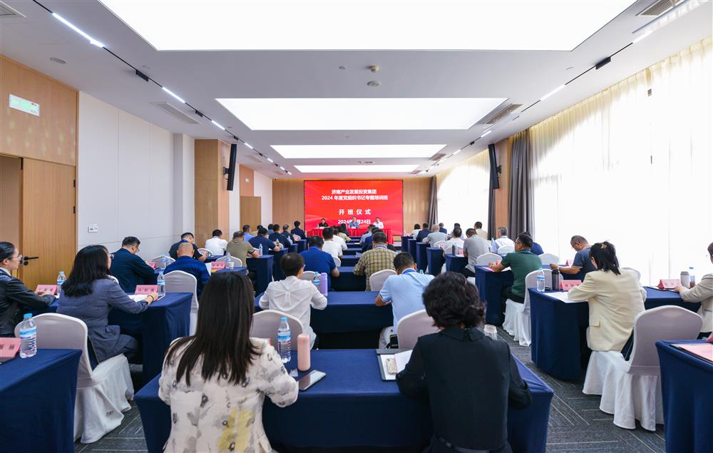 充電賦能，夯基蓄力！產(chǎn)發(fā)集團(tuán)舉辦2024年度黨組織書記專題培訓(xùn)班