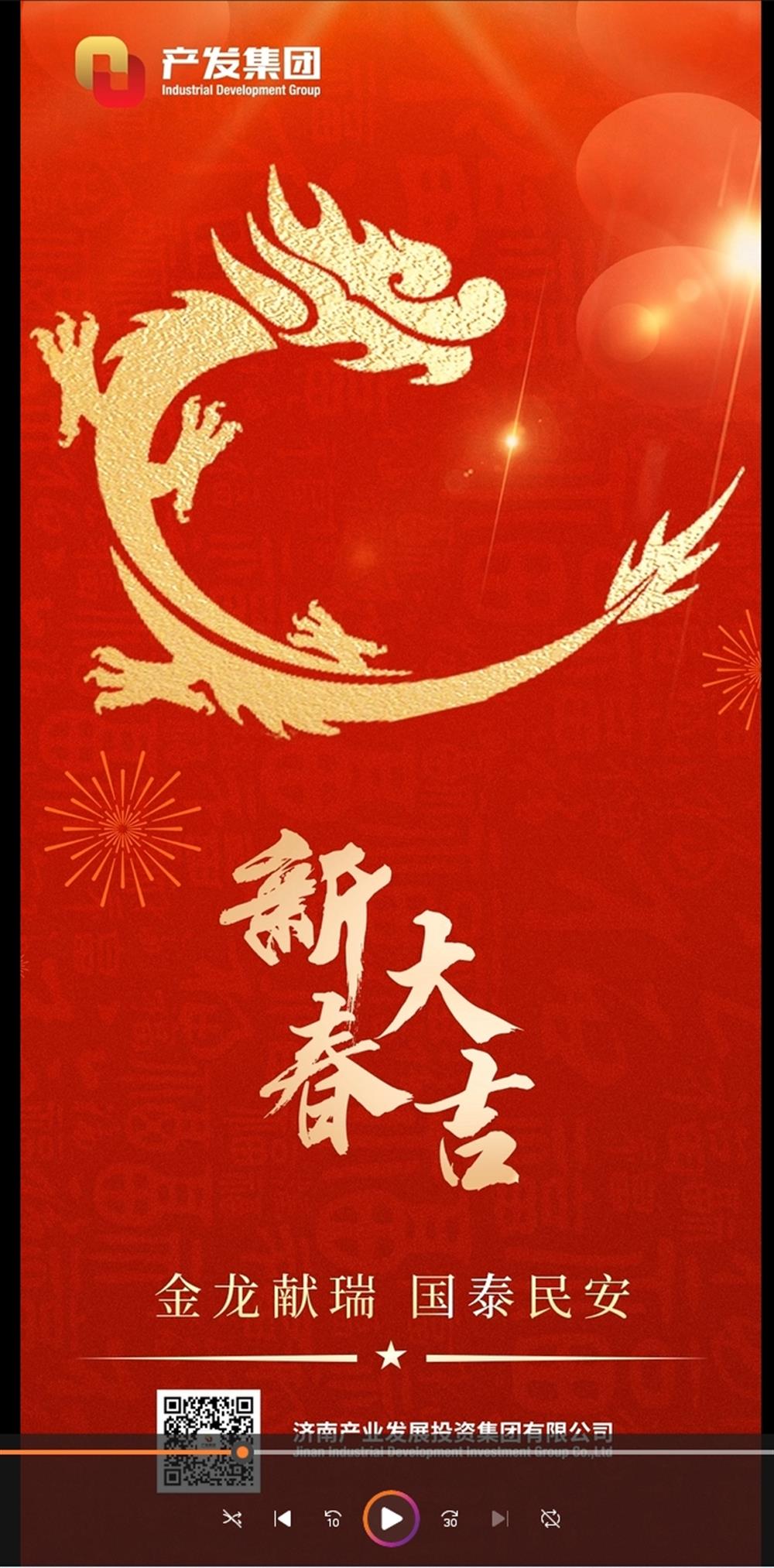 金龍獻(xiàn)瑞，國(guó)泰民安！濟(jì)南產(chǎn)發(fā)集團(tuán)祝您春節(jié)愉快！